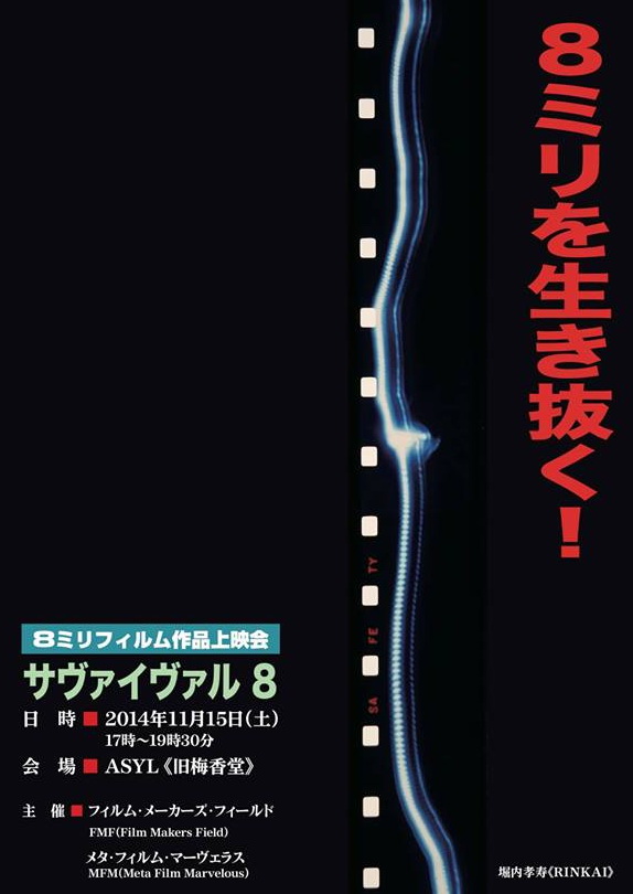 サヴァイヴァル8ちらし