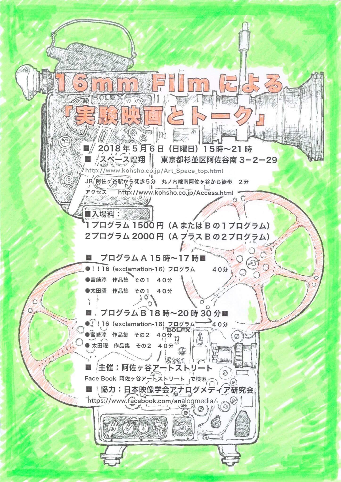 16mmフィルムによる実験映画とトーク